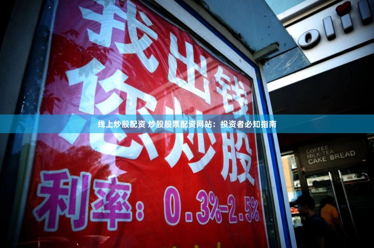 线上炒股配资 炒股股票配资网站：投资者必知指南