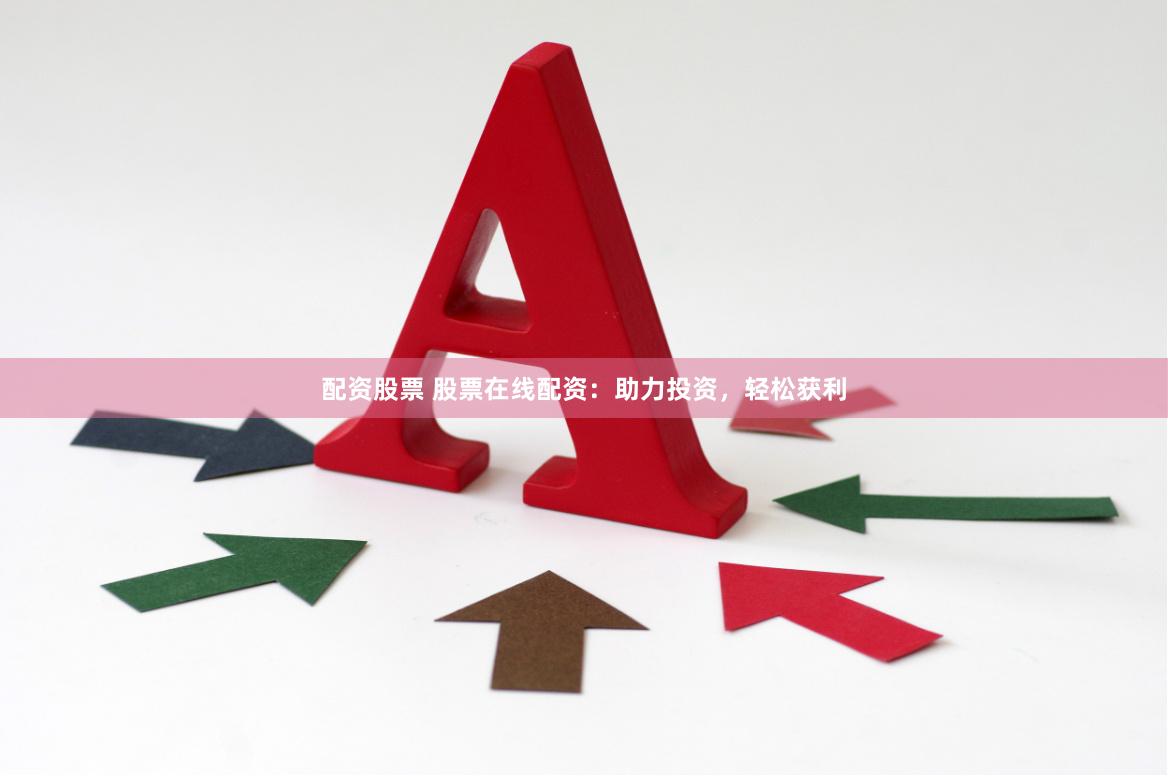 配资股票 股票在线配资：助力投资，轻松获利